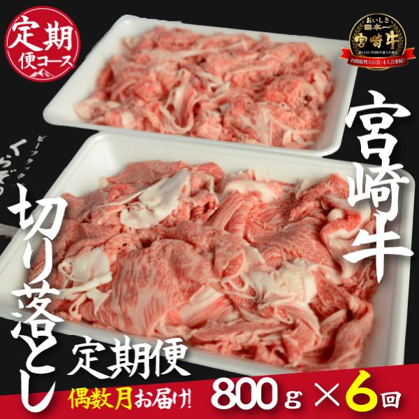 【定期便・全6回】倉薗牧場直送A4等級以上宮崎牛切り落とし 800g×6回コース(偶数月発送)(定期便 肉 国産 肉定期便 和牛 赤身 霜降り 宮崎牛 宮崎 小林市 薄切り すき焼き スライス 人