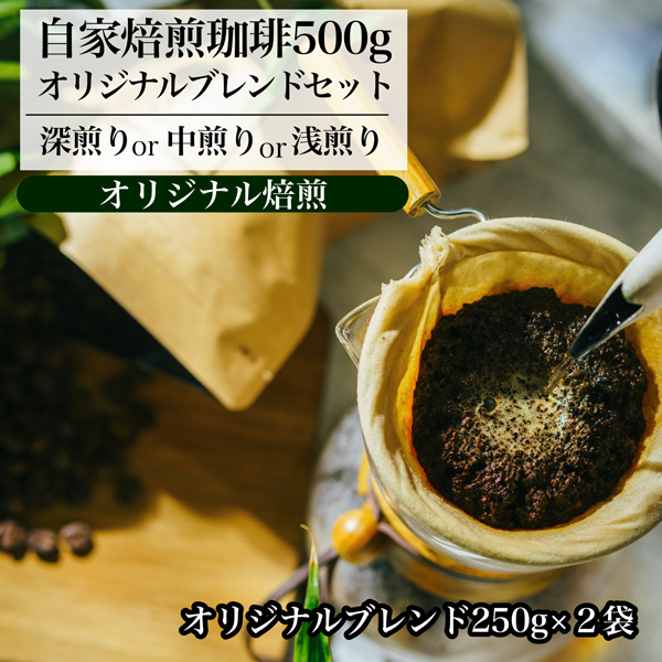 【オリジナル焙煎】自家焙煎珈琲500gオリジナルブレンドセット(粉)(深煎りor中煎りor浅煎り)宮崎県小林市12500お茶・飲料コーヒー・紅茶