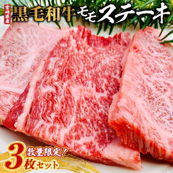 【お試し限定品】宮崎県産黒毛和牛モモステーキ3枚セット 牛肉 肉 ステーキ 黒毛和牛 宮崎 宮崎県 数量限定宮崎県小林市10000肉牛肉