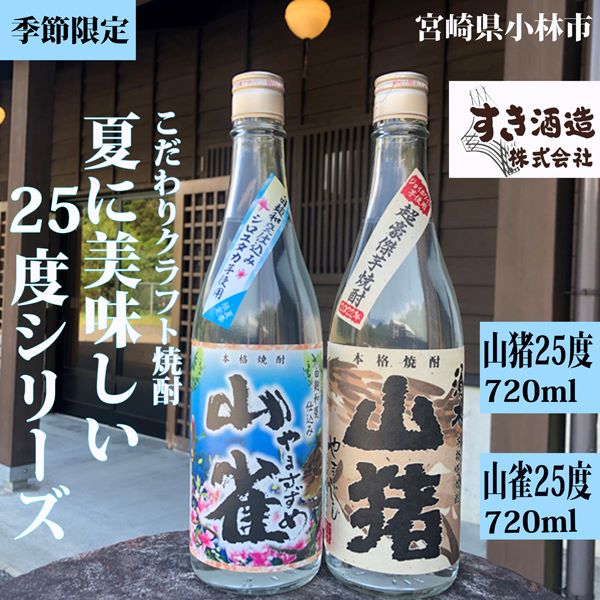 【夏季限定のクラフト焼酎】今が旬!夏に美味しい25度シリーズ 2本セット宮崎県小林市10000酒・アルコール焼酎