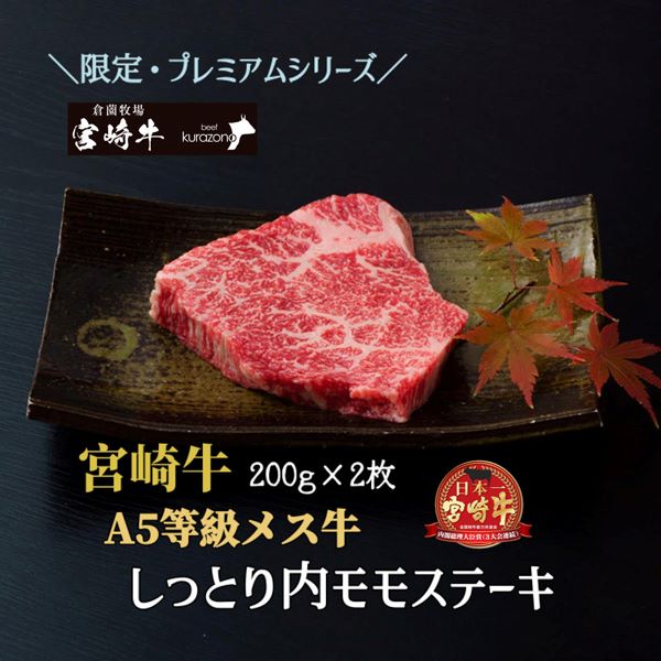 【限定・プレミアムシリーズ】厳選宮崎牛メス指定 A5等級内モモステーキ 400g(国産 牛肉 国産牛 和牛 黒毛和牛 宮崎牛 赤身 モモ ステーキ 焼肉)宮崎県小林市27000肉牛肉