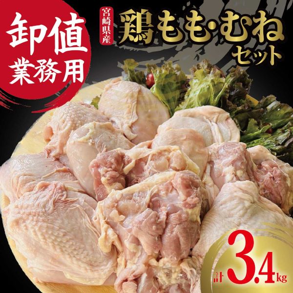 【卸値おすすめ業務用】国産鶏もも・むねセット 計3.4kg(国産 鶏肉 若鶏 モモ ムネ 唐揚げ チキン南蛮 鍋)宮崎県小林市10000肉鶏肉