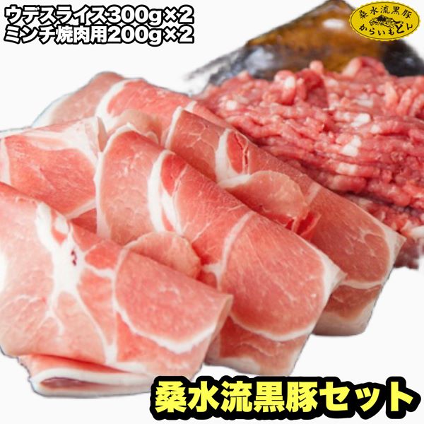【牧場直送の新鮮黒豚】桑水流黒豚からいもどんミンチ&スライスセット宮崎県小林市15000肉豚肉