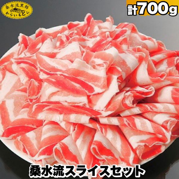 【牧場直送の新鮮黒豚】桑水流黒豚からいもどんスライス食べ比べセット(国産 豚肉 小分け 700g 黒豚 豚バラ しゃぶしゃぶ 豚バラスライス 豚 宮崎 小林市 人気 冷凍)宮崎県小林市14000