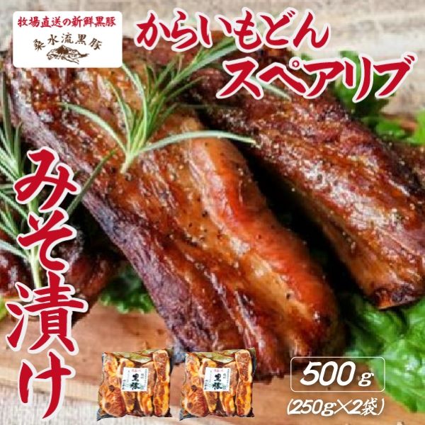 【牧場直送の新鮮黒豚】桑水流黒豚からいもどんスペアリブみそ漬け宮崎県小林市12000肉豚肉