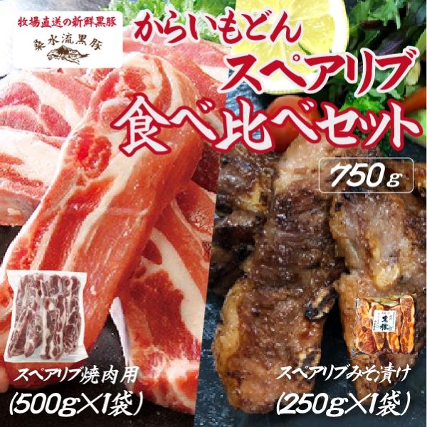 【牧場直送の新鮮黒豚】桑水流黒豚からいもどんスペアリブ食べ比べセット宮崎県小林市14000肉豚肉