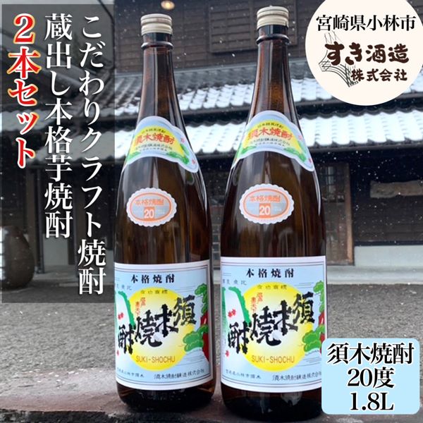 【地域限定クラフト焼酎】本格手作りすき焼酎 一升瓶2本セット宮崎県小林市12000酒・アルコール焼酎