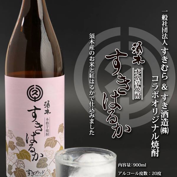 【こだわりの地元素材を使用】本格手作り焼酎 すきはるか 4本セット宮崎県小林市18000酒・アルコール焼酎