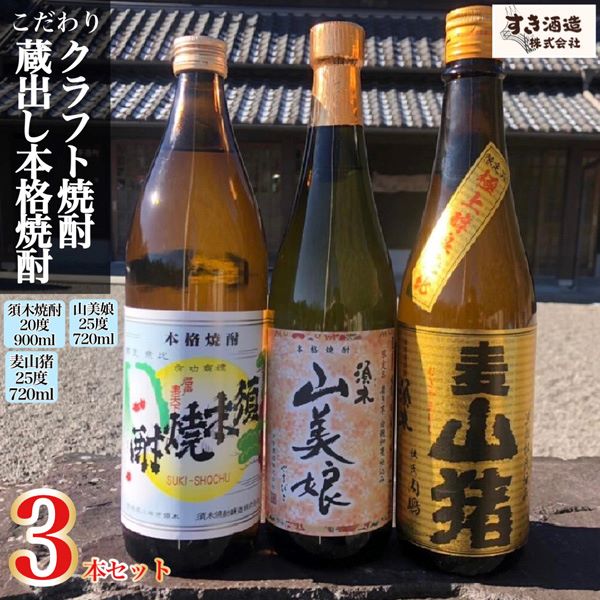 【プレミアム焼酎】手作り本格焼酎3種飲み比べセット宮崎県小林市15000酒・アルコール焼酎