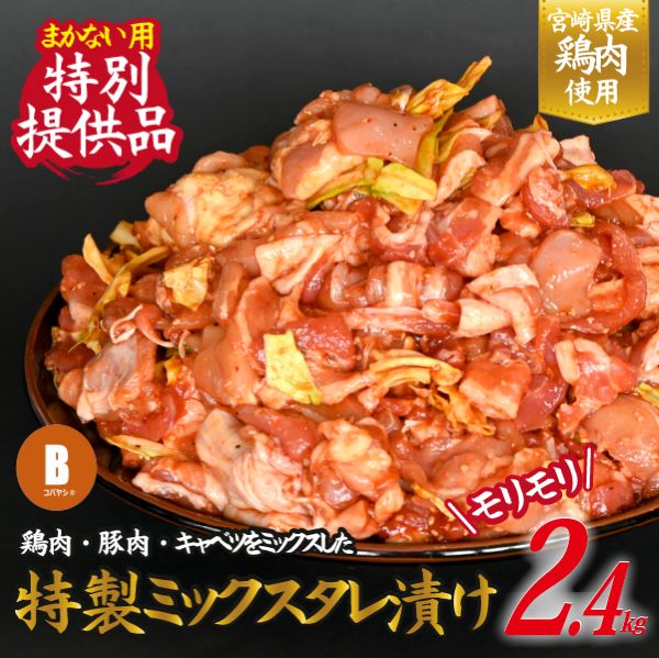 【賄い用特別提供品】特製ミックスタレ漬けモリモリ2.4kg宮崎県小林市10000肉牛肉