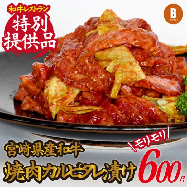 【御飯がすすむ!】宮崎県産和牛焼肉カルビタレ漬け宮崎県小林市10000肉牛肉