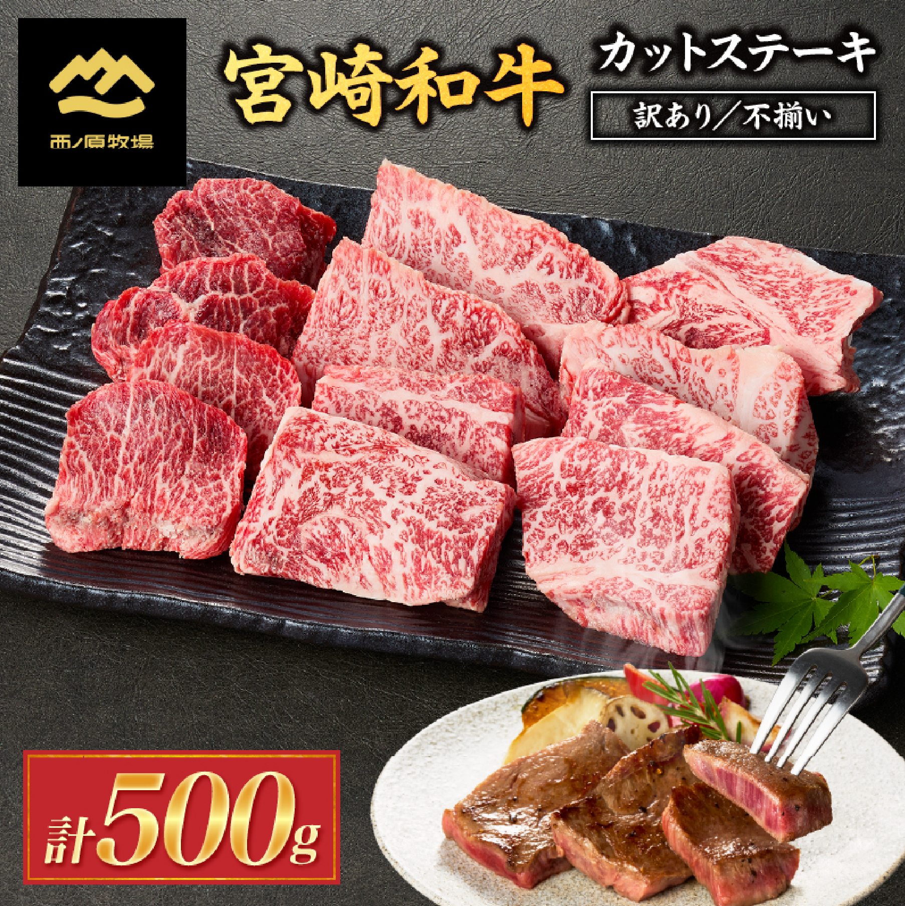 【生産者まかない用特別提供品】宮崎和牛不揃いカットステーキ 500g(国産 牛肉 国産牛 和牛 黒毛和牛 赤身 不揃い ステーキ 焼肉)宮崎県小林市15000肉牛肉