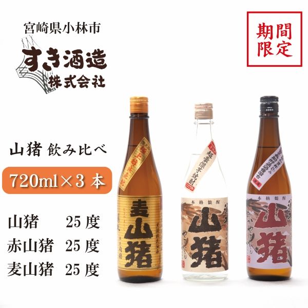 【期間限定受付】重厚本格焼酎山猪3種飲み比べセット(焼酎 芋 麦 地酒 お酒 クラフト焼酎 ギフト 限定)宮崎県小林市16000酒・アルコール焼酎