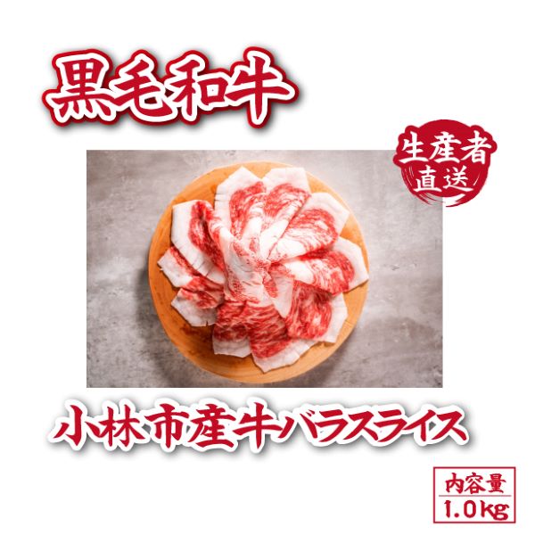 【自社農場和牛】黒毛和牛 バラスライス 1.0kg(黒毛和牛 和牛 牛肉 肉 お肉 焼肉 霜降り)宮崎県小林市10000肉牛肉