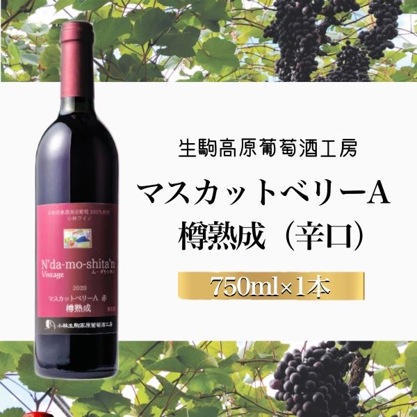 【高原の熟成ワイン】マスカットベリーA(樽熟成・辛口)宮崎県小林市13000酒・アルコールワイン