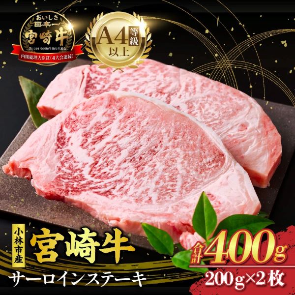 【限定・特別提供】A4等級以上小林市産宮崎牛サーロインステーキ(国産 肉 牛肉 和牛 ブランド牛 宮崎牛 ステーキ サーロイン 霜降り 特別提供)宮崎県小林市16000肉牛肉