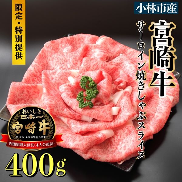 【限定・特別提供】A4等級以上小林市産宮崎牛サーロインスライス(国産 牛肉 和牛 ブランド牛 宮崎牛 スライス すき焼き しゃぶしゃぶ 焼肉 サーロイン 特別提供品)宮崎県小林市15000肉牛