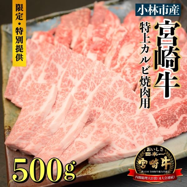 【食べログ百名店からお届け】A5等級 小林市産宮崎牛特上カルビ焼肉用 500g(国産 牛肉 国産牛 和牛 黒毛和牛 宮崎牛 カルビ 上カルビ  焼肉)宮崎県小林市13000肉牛肉