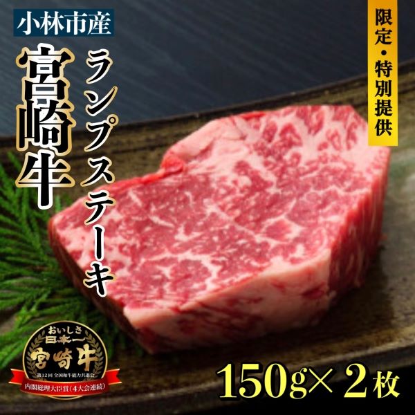【生産直売・数量限定受付】A5等級 小林市産宮崎牛ランプステーキセット 300g(国産 牛肉 国産牛 和牛 黒毛和牛 宮崎牛 赤身 希少部位 ランプ ステーキ 焼肉)宮崎県小林市18000肉牛肉