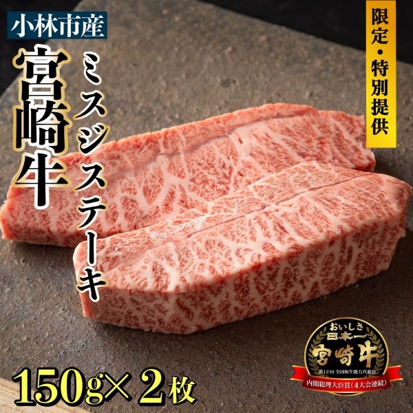 【生産直売・数量限定受付】A5等級 小林市産宮崎牛ミスジステーキセット 300g(国産 牛肉 国産牛 和牛 黒毛和牛 宮崎牛 赤身 希少部位 ミズジ ステーキ 焼肉)宮崎県小林市18000肉牛肉