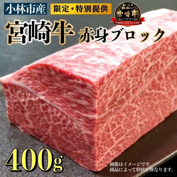 【生産直売・限定品】A4等級以上小林市産宮崎牛赤身ブロック宮崎県小林市16000肉牛肉