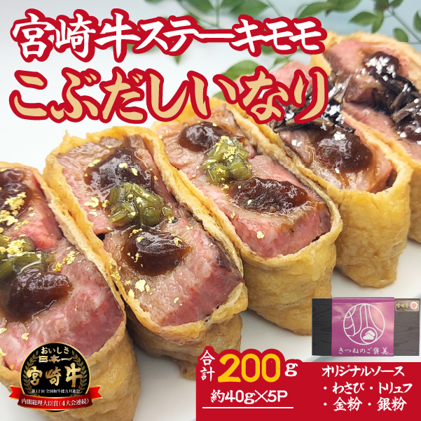 【冷凍贅沢いなり】小林市産宮崎牛を使ったステーキいなりセット宮崎県小林市10000肉牛肉