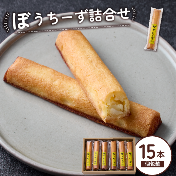 ぼうちーず詰合せ 15本(菓子 焼き菓子 ケーキ スイーツ 個包装 小分け 人気 チーズ 地域限定 お土産 宮崎 小林市)宮崎県小林市17000菓子・スイーツ焼き菓子