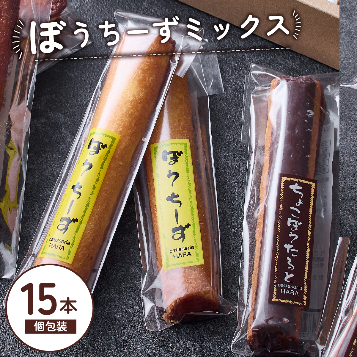ぼうちーずミックス15本詰合せ(菓子 焼き菓子 ケーキ スイーツ 個包装 小分け 人気 チーズ 地域限定 お土産 宮崎 小林市)宮崎県小林市17000菓子・スイーツ焼き菓子