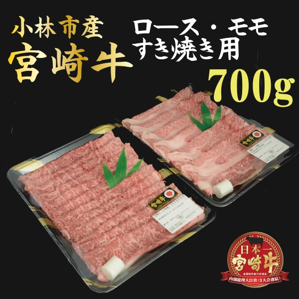 【産地直送】小林市産宮崎牛すき焼き用食べ比べセット 700g(産地直送 宮崎県産 国産 牛肉 宮崎牛ロース モモ すき焼き用 スライス )宮崎県小林市20000肉牛肉