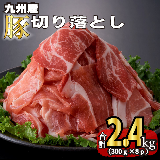 九州産豚切り落とし 2.4kg(300g×8P 国産 豚肉 切り落とし 真空包装 冷凍 )宮崎県小林市12000肉豚肉