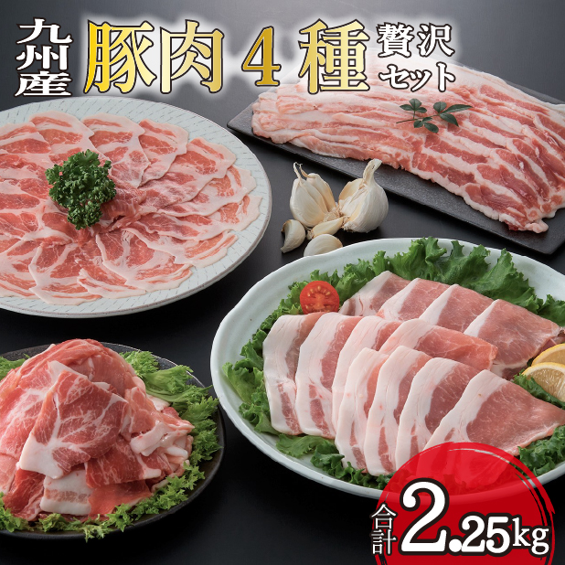 【部位4種食べ比べ!】九州産豚肉4種 贅沢セット 2.25kg(国産 豚 豚肉 バラ ロース しゃぶしゃぶ 大容量 冷凍 )宮崎県小林市13000肉豚肉