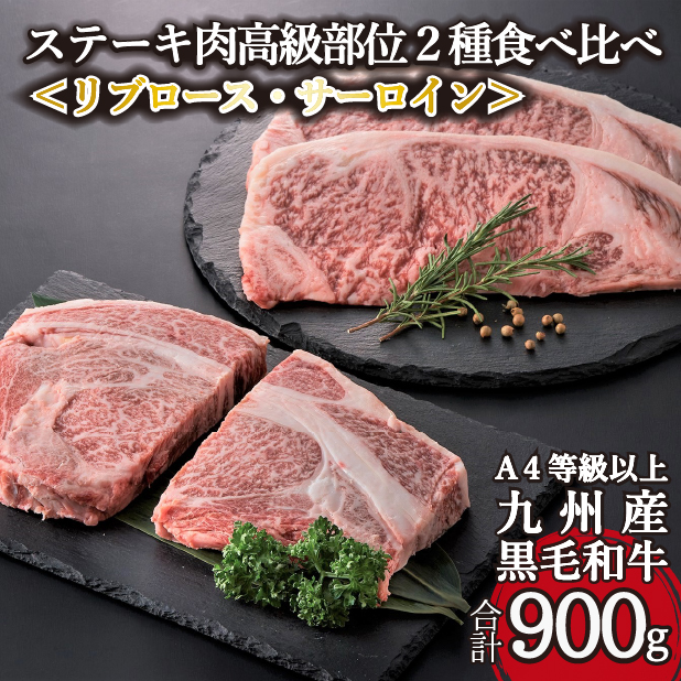 【A4等級以上】黒毛和牛ステーキ肉高級部位2種<リブロース・サーロイン>食べ比べ(計900g)国産 黒毛和牛 牛肉 ステーキ 食べ比べ宮崎県小林市28000肉牛肉