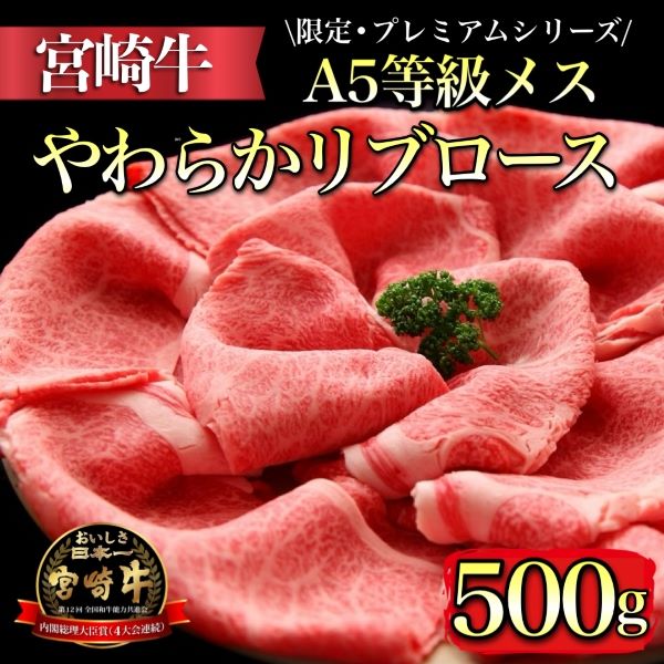 【限定・プレミアムシリーズ】厳選宮崎牛メス指定 A5等級リブロースすき焼き 500g(国産 牛肉 黒毛和牛 宮崎牛 希少部位 ロース すき焼き 冷凍 産地直送 )宮崎県小林市35000肉牛肉