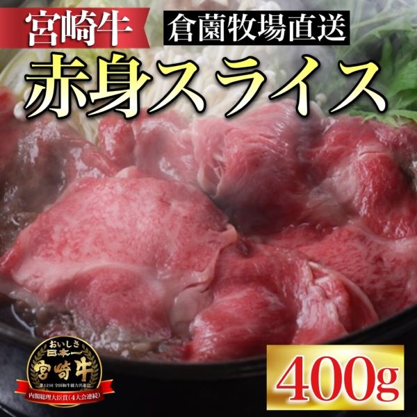 【百名店の味をご自宅で!】ビーフクックくらぞの・倉薗牧場宮崎牛赤身スライス 400g(国産 牛肉 黒毛和牛宮崎牛 赤身 スライス すき焼き 冷凍 産地直送 )宮崎県小林市11000肉牛肉