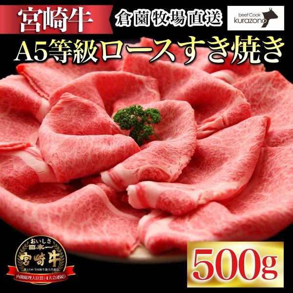 【百名店の味をご自宅で!】A5等級 宮崎牛ロースすき焼き用 500g(国産 牛肉 国産牛 和牛 宮崎牛 ロース すき焼き スライス 霜降り)宮崎県小林市22000肉牛肉