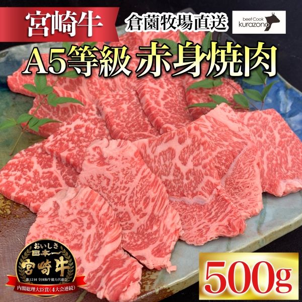【百名店の味をご自宅で!】A5等級宮崎牛赤身焼肉用 500g(国産 牛肉 国産牛 和牛 黒毛和牛 宮崎牛 赤身 焼肉)宮崎県小林市18000肉牛肉