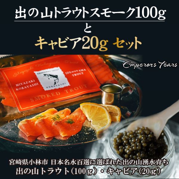 【純国産キャビア】出の山トラウトスモークとキャビアセット宮崎県小林市26000魚介・海産物明太子・その他魚卵