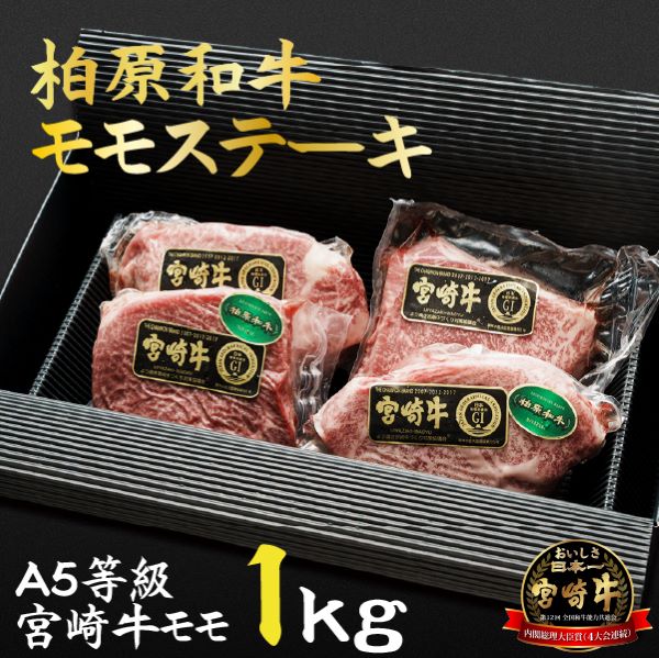 【自社農場宮崎牛】柏原和牛モモステーキ 1キロ宮崎県小林市72000肉牛肉