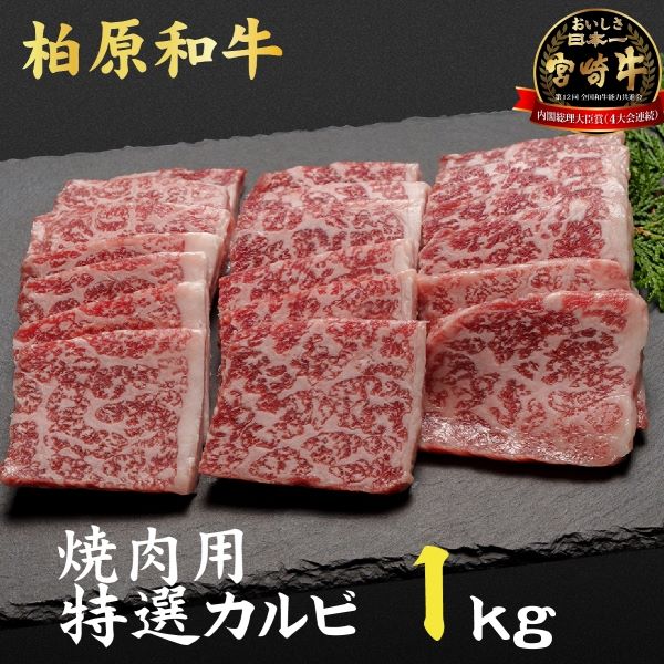【自社農場宮崎牛】柏原和牛焼肉・特選カルビ 1キロ宮崎県小林市72000肉牛肉