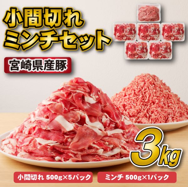 宮崎県産豚小間切れ・ミンチセット 3kg(国産 豚肉 小分け スライス 小間切れ ミンチ ひき肉 ハンバーグ 冷凍)宮崎県小林市10000肉豚肉