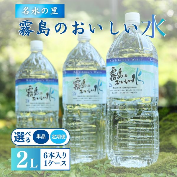 【定期便・霧島連山天然水6か月コース】ミネラルたっぷり霧島のおいしい水 2L×6本×6か月 計36本(国産 ナチュラルウォーター ミネラルウォーター 天然水 水 中硬水 シリカ 美容 人気