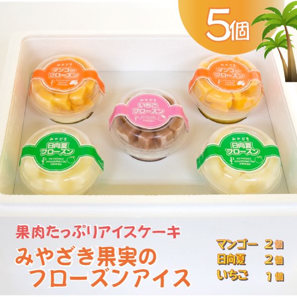 【果実たっぷりアイスケーキ】みやざき果実のフローズンアイス宮崎県小林市15000菓子・スイーツアイス・ジェラート