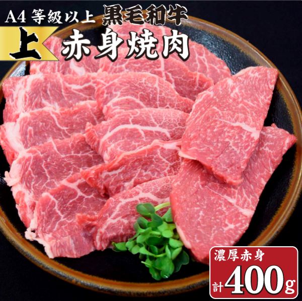 【生産者直送】なかにし和牛赤身焼肉 -上-(黒毛和牛 小林市産 国産 牛肉 和牛 赤身 焼肉 産地直送 )宮崎県小林市10000肉牛肉