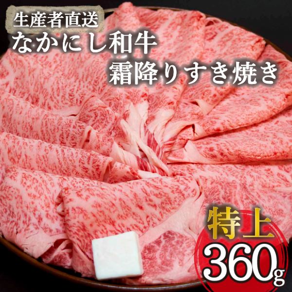 【生産者直送】なかにし和牛霜降りすき焼き-特上-(国産 黒毛和牛 牛肉 和牛 霜降り すき焼き サーロイン ロース 冷凍)宮崎県小林市15000肉牛肉