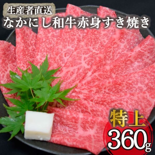 【生産者直送】なかにし和牛赤身すき焼き-特上-(国産 黒毛和牛 牛肉 和牛 赤身 すき焼き ウデ モモ 希少部位 冷凍)宮崎県小林市12000肉牛肉
