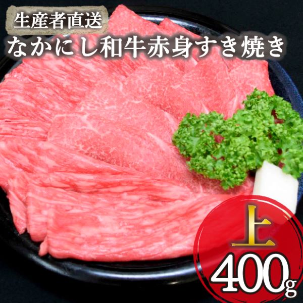 【生産者直送】なかにし和牛赤身すき焼き-上-(国産 黒毛和牛 牛肉 和牛 赤身 すき焼き ウデ モモ 冷凍)宮崎県小林市10000肉牛肉