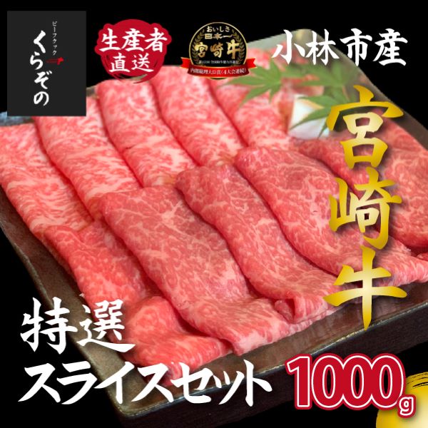 【D034・黒毛和牛レストラン直送】宮崎牛メス指定特選スライスセット 1000g(500g×2P 国産 牛肉 ウデ モモ バラ ロース 赤身 霜降り スライス すき焼き しゃぶしゃぶ)宮崎県小林市50000肉牛肉