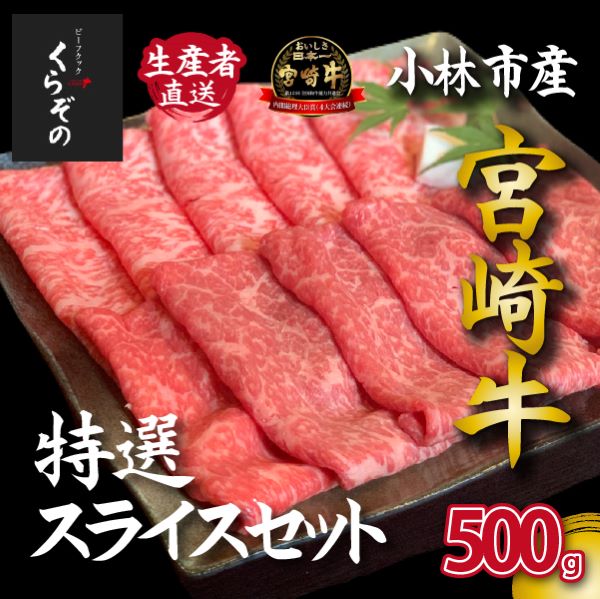 【D035・黒毛和牛レストラン直送】宮崎牛メス指定特選スライスセット 500g(500g×1P 国産 牛肉 ウデ モモ バラ ロース 赤身 霜降り スライス すき焼き しゃぶしゃぶ)宮崎県小林市25000肉牛肉