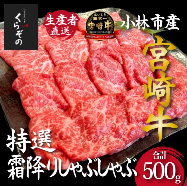 【D036・黒毛和牛レストラン直送】宮崎牛メス指定特選霜降りしゃぶしゃぶ 500g(500g×1P 国産 牛肉 霜降り ロース モモ しゃぶしゃぶ スライス 和牛 赤身 食べ比べ)宮崎県小林市25000肉牛肉