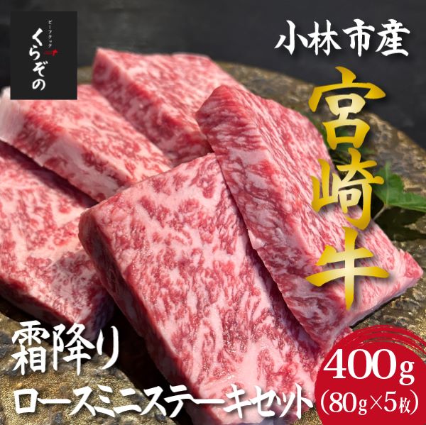【D039・黒毛和牛レストラン直送】宮崎牛霜降りロースミニステーキ5枚セット(80g×5枚 国産 牛肉 黒毛和牛 霜降り ステーキ ロース 焼肉 BBQ A4等級以上 冷凍 )宮崎県小林市15000肉牛肉